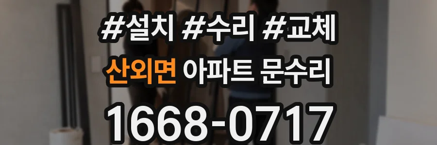 산외면 아파트 문수리