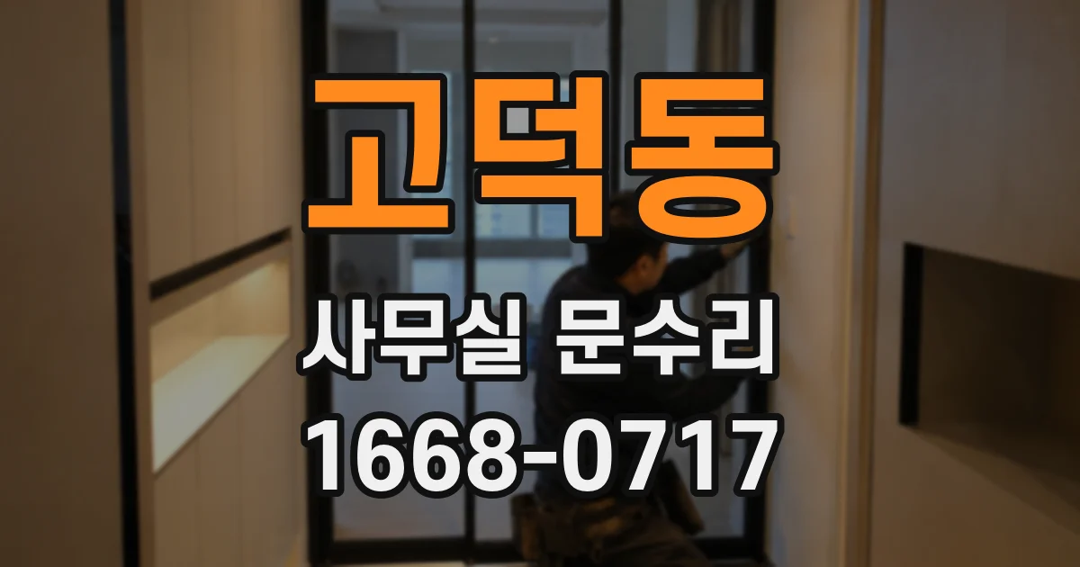 고덕동 사무실 문수리