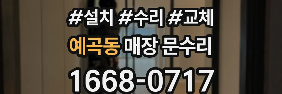 예곡동 매장 문수리