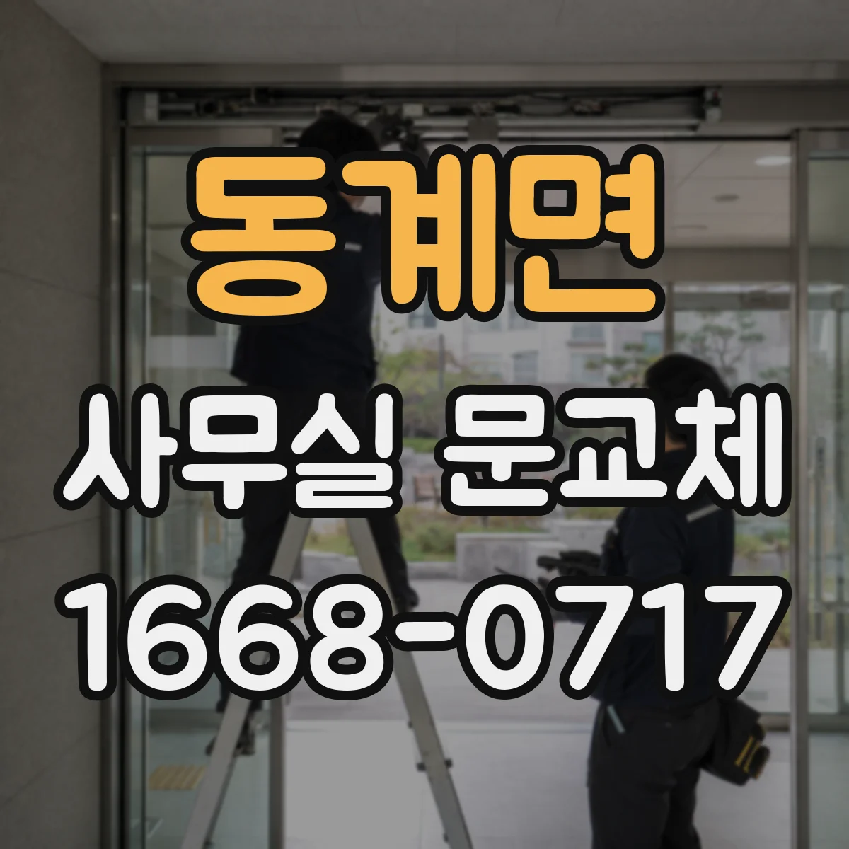동계면 사무실 문교체