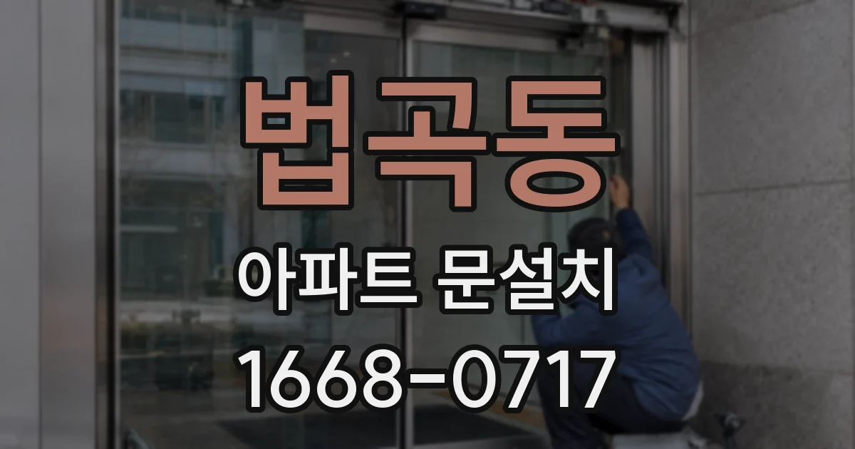 법곡동 아파트 문설치