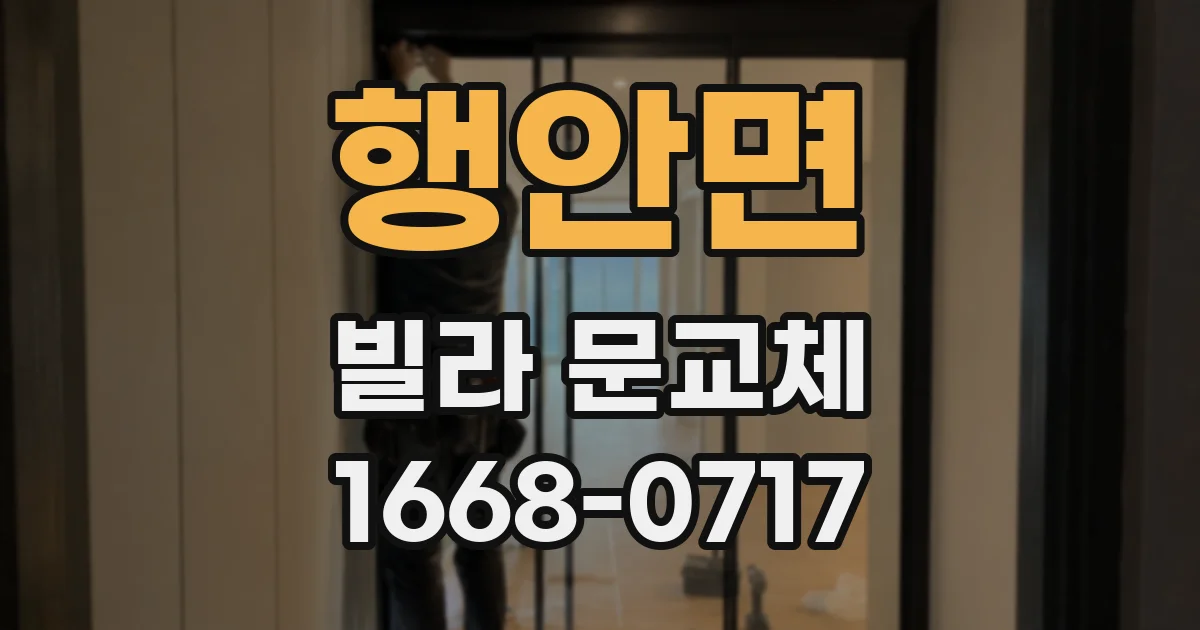 행안면 빌라 문교체