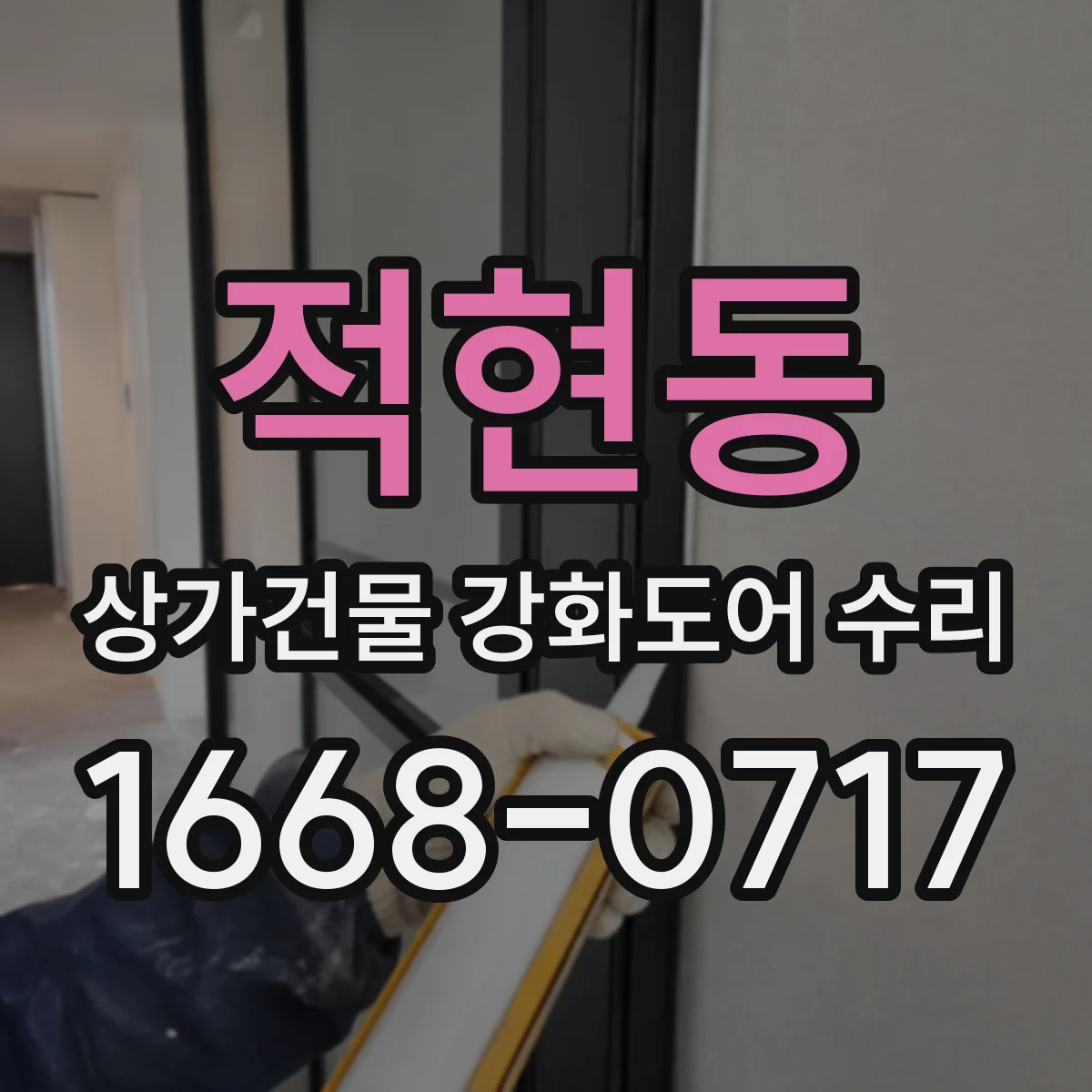 적현동 상가건물 강화도어 수리