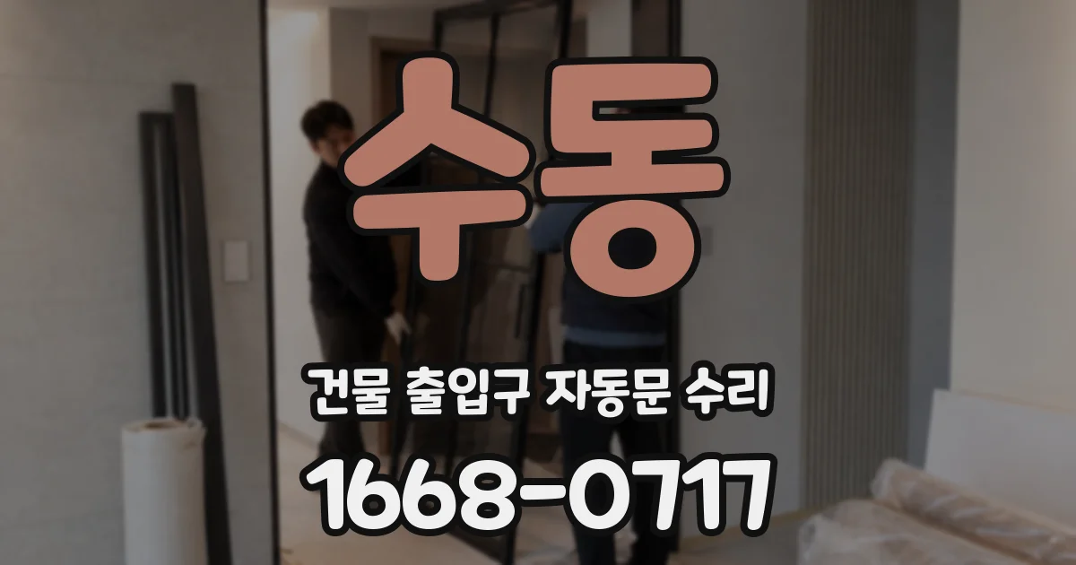 수동 건물 출입구 자동문 수리