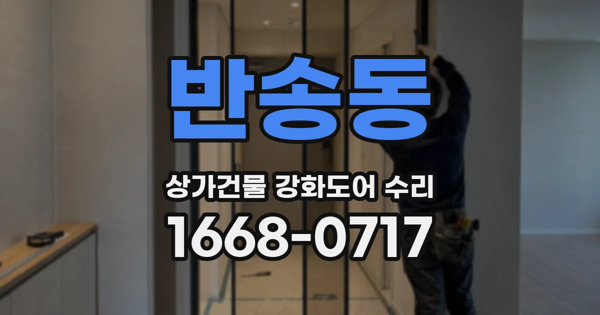 반송동 상가건물 강화도어 수리