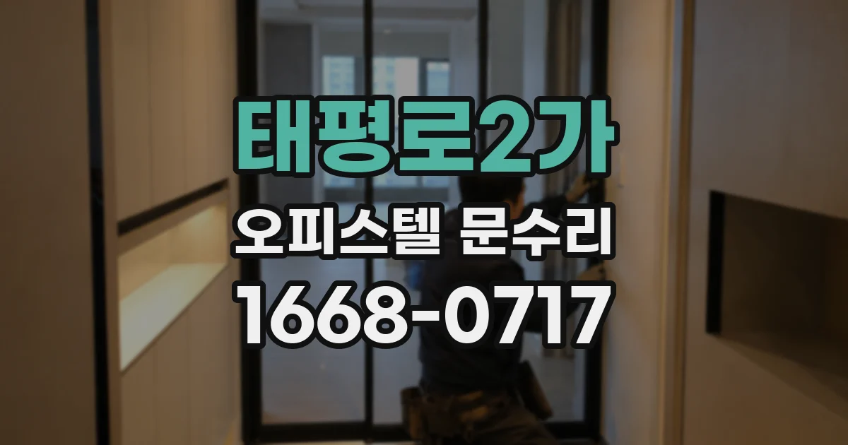 태평로2가 오피스텔 문수리