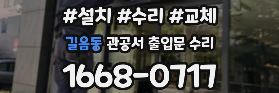 길음동 관공서 출입문 수리