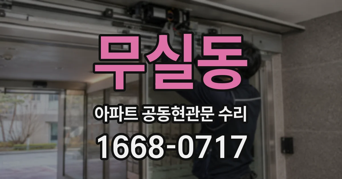 무실동 아파트 공동현관문 수리