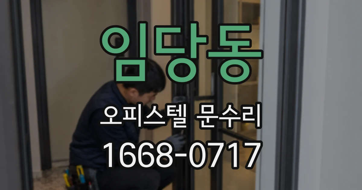 임당동 오피스텔 문수리
