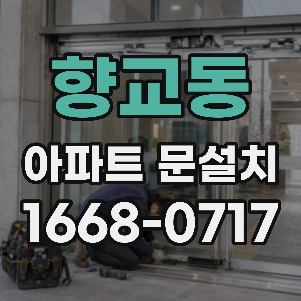 향교동 아파트 문설치