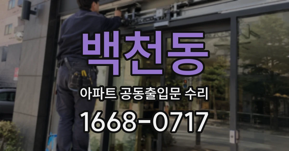 백천동 아파트 공동출입문 수리