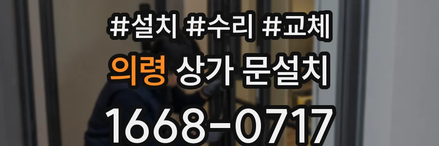 의령 상가 문설치