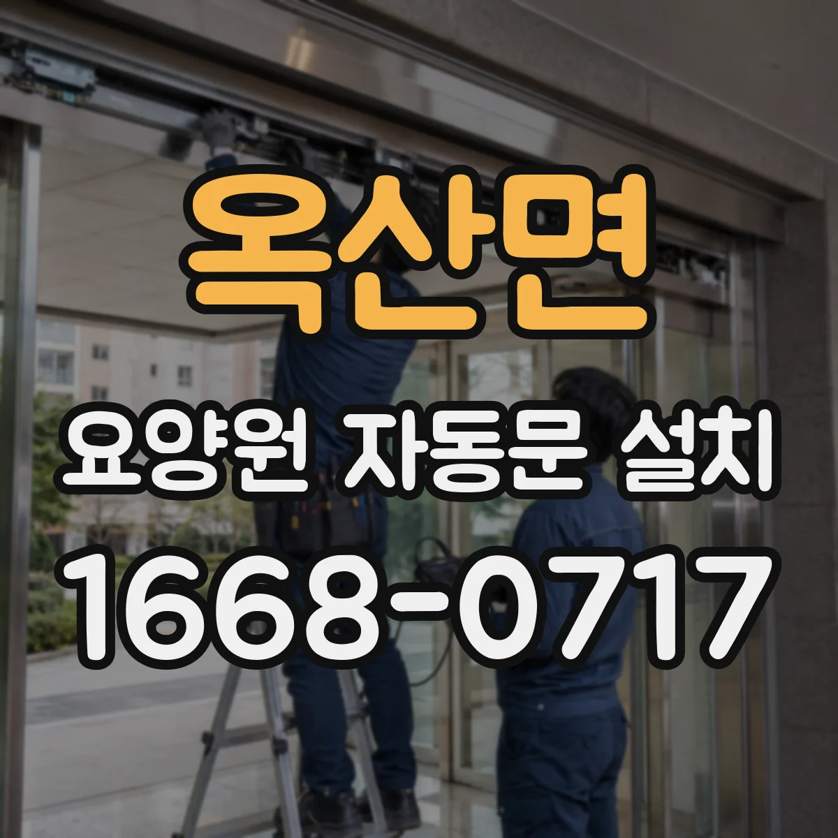 옥산면 요양원 자동문 설치