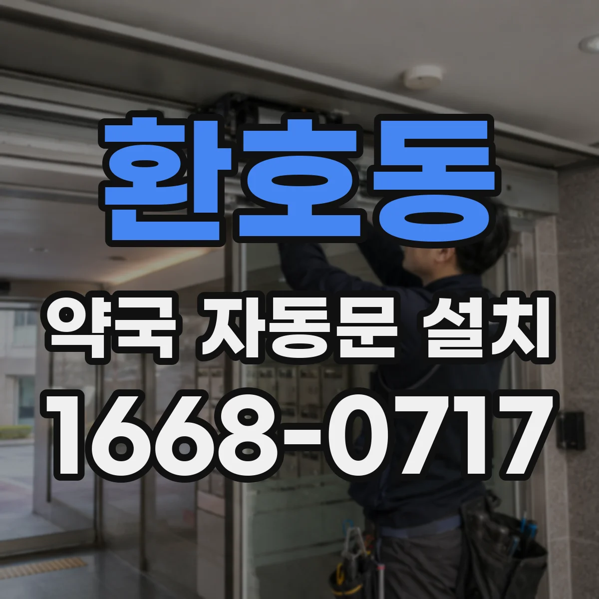 환호동 약국 자동문 설치