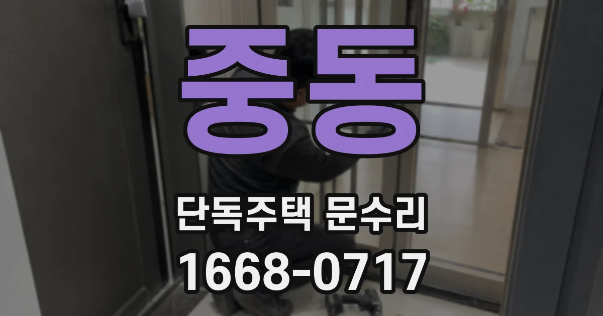 중동 단독주택 문수리