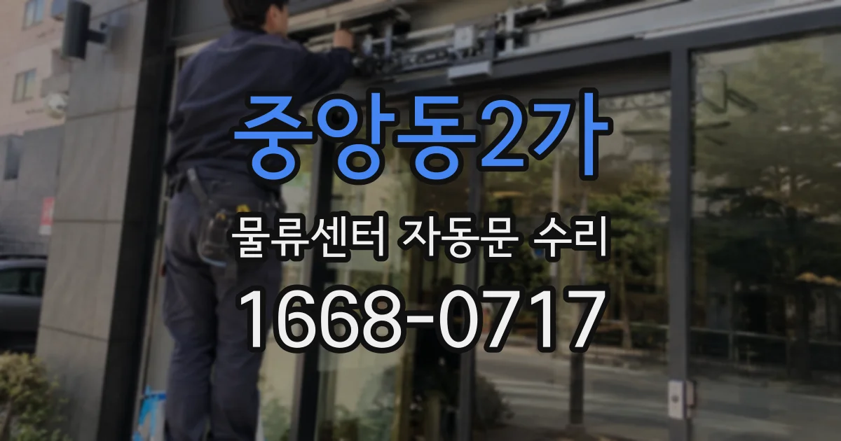 중앙동2가 물류센터 자동문 수리