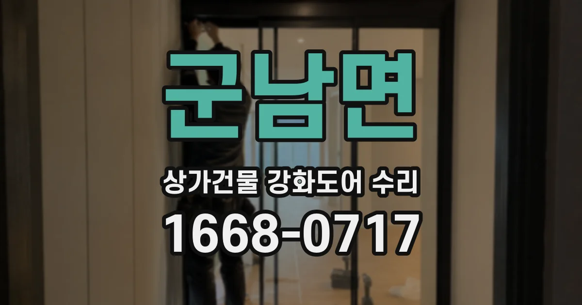 군남면 상가건물 강화도어 수리