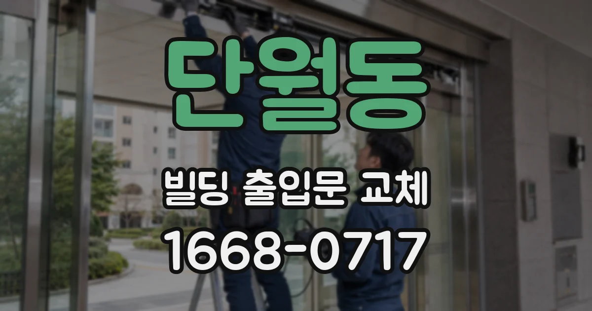 단월동 빌딩 출입문 교체