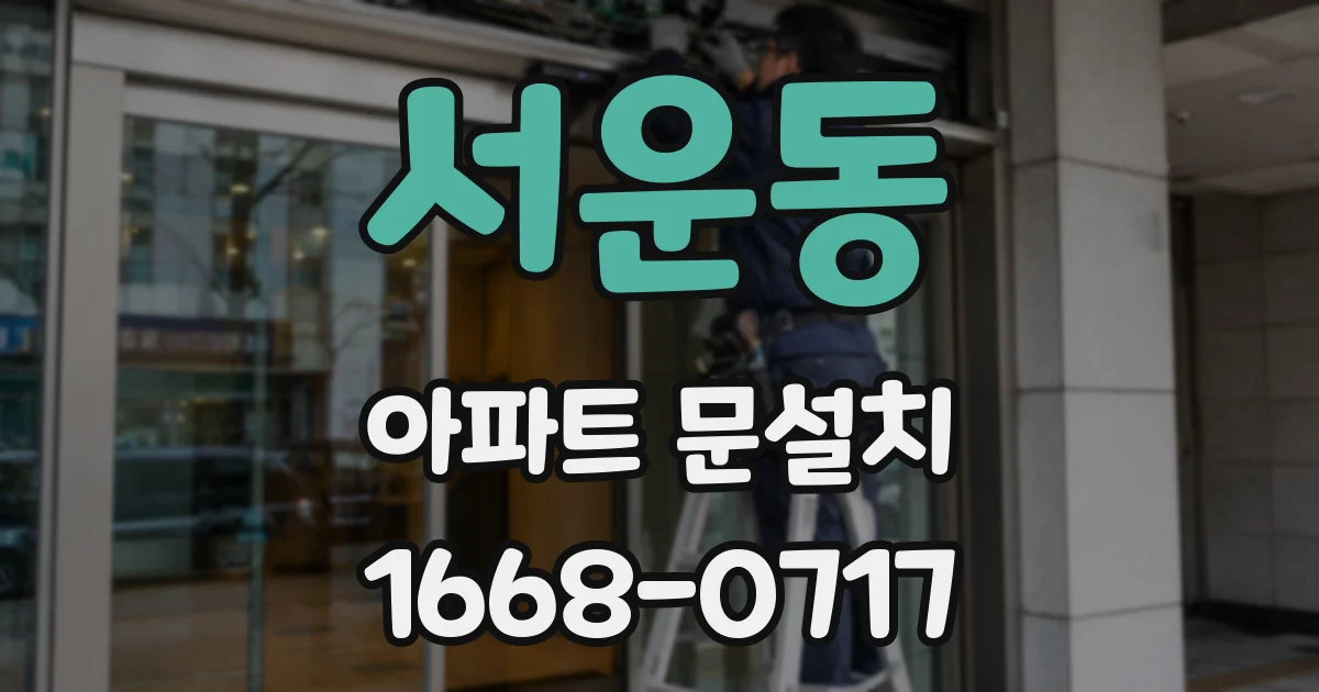 서운동 아파트 문설치