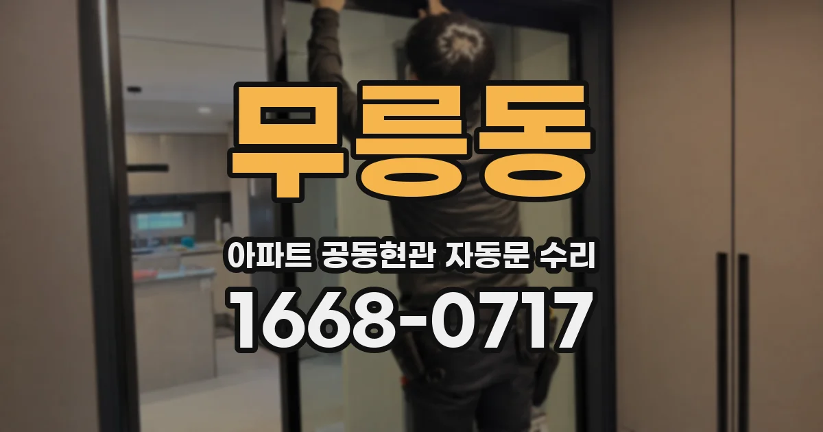 무릉동 아파트 공동현관 자동문 수리