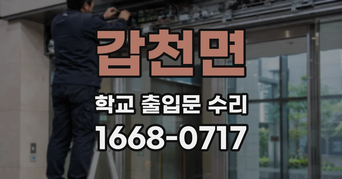 갑천면 학교 출입문 수리