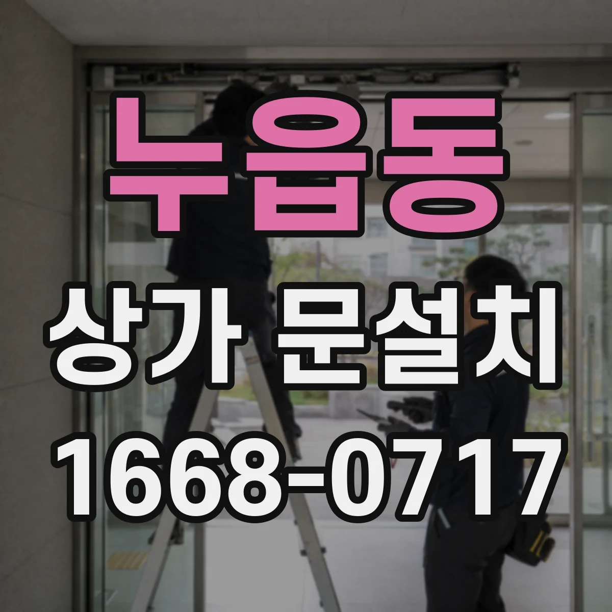 누읍동 상가 문설치