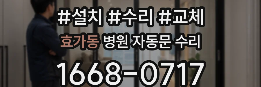 효가동 병원 자동문 수리