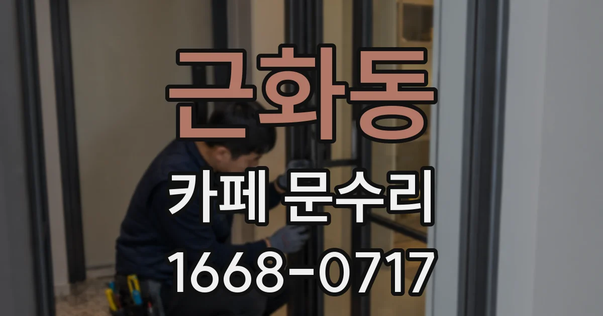 근화동 카페 문수리