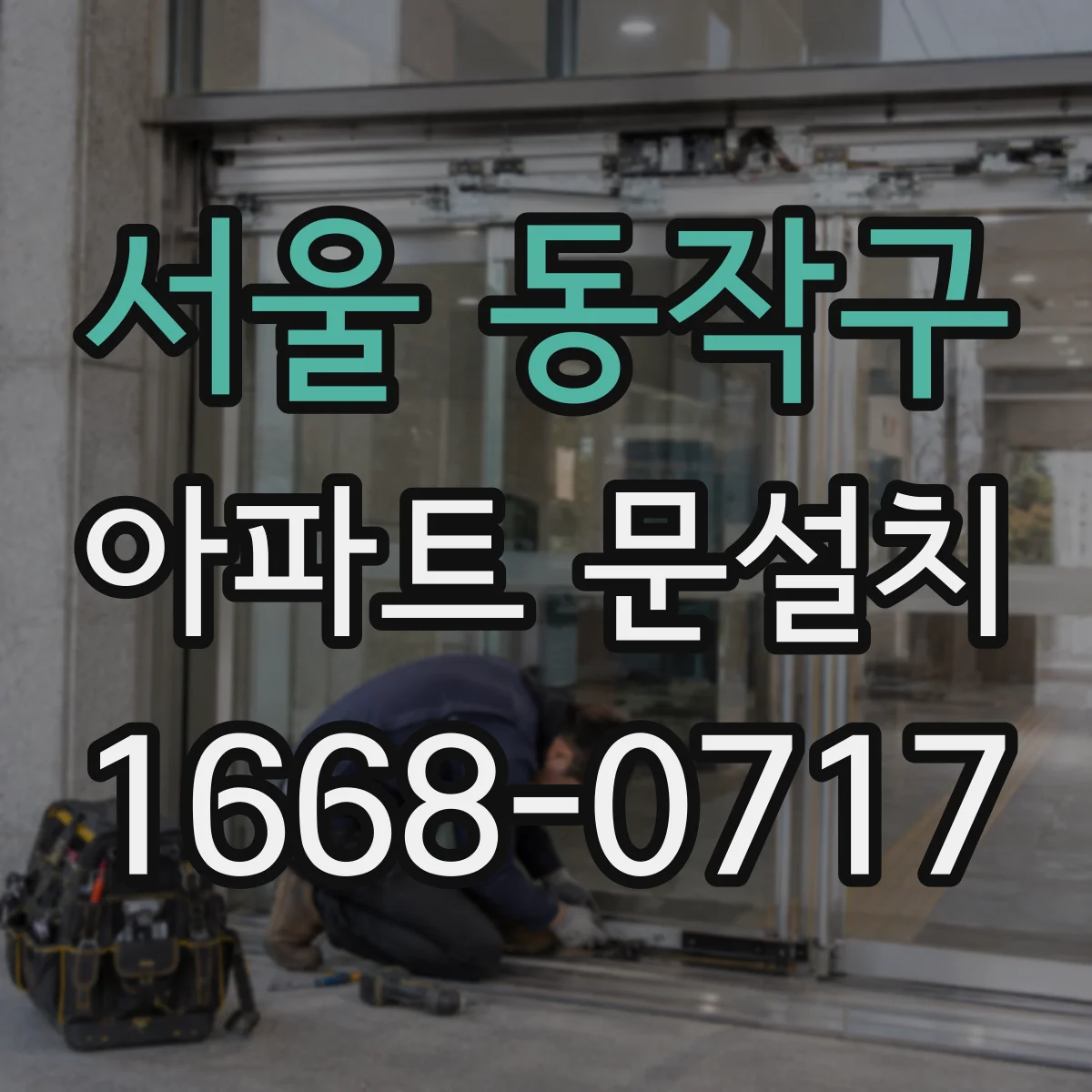 서울 동작구 아파트 문설치 아파트 현관문 규격 확인법부터 알아보기
