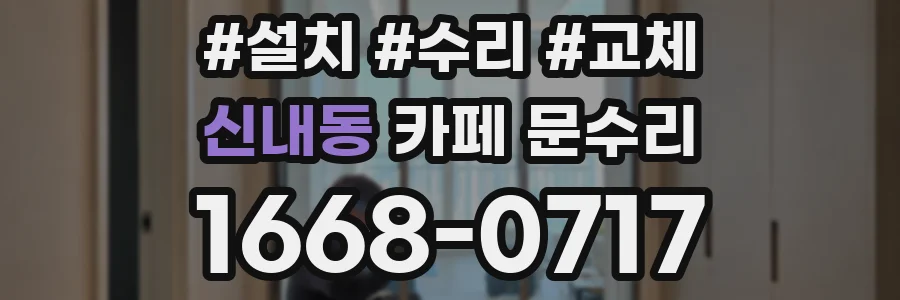 신내동 카페 문수리