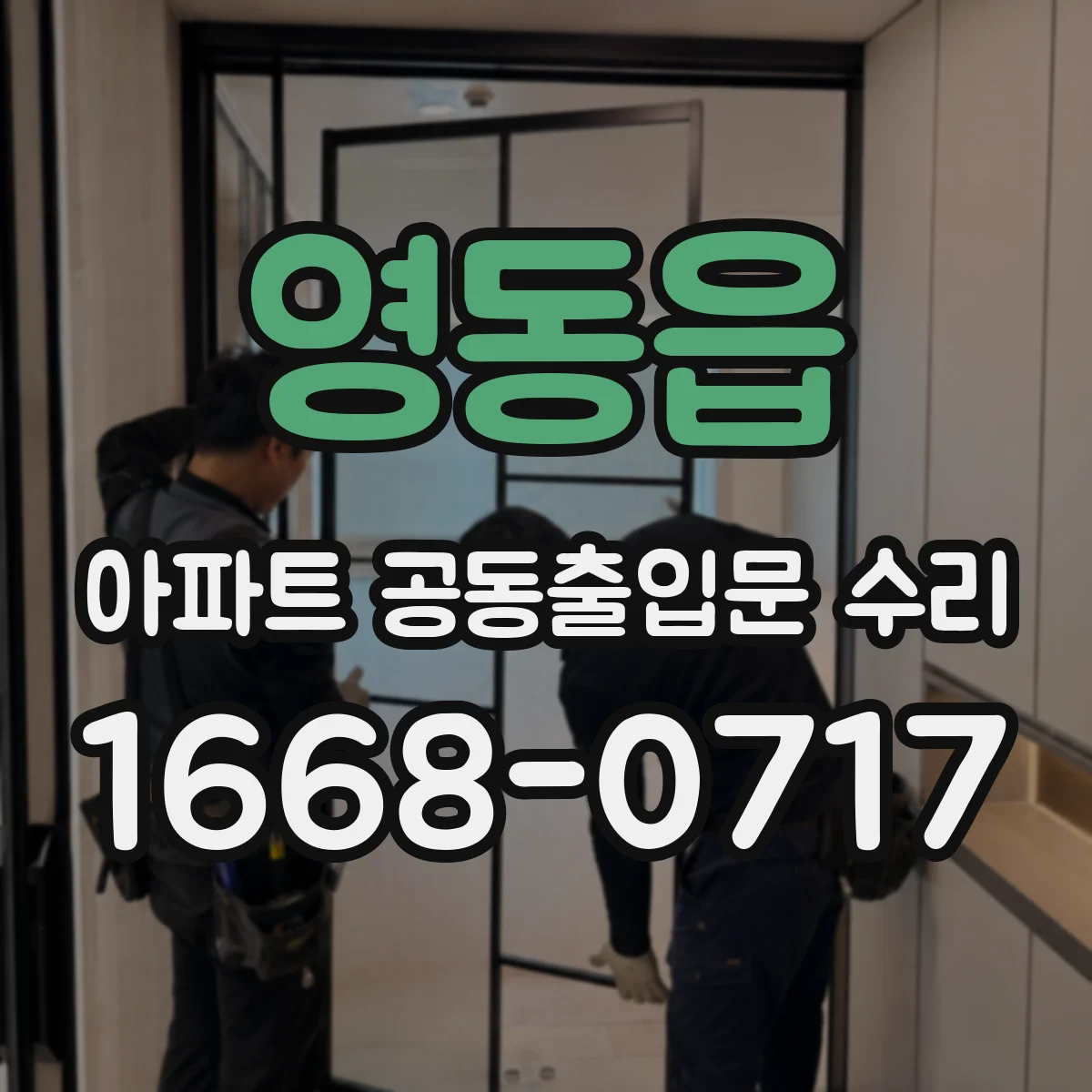 영동읍 아파트 공동출입문 수리