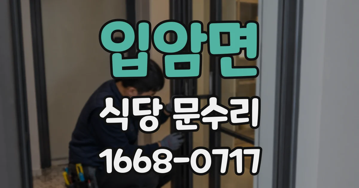 입암면 식당 문수리
