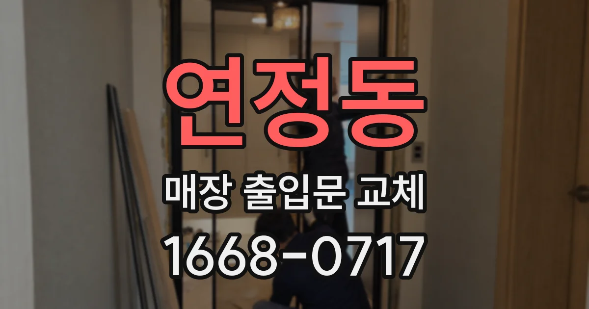 연정동 매장 출입문 교체