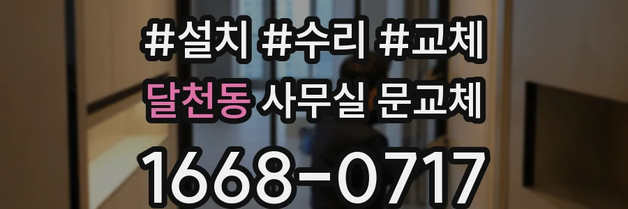 달천동 사무실 문교체
