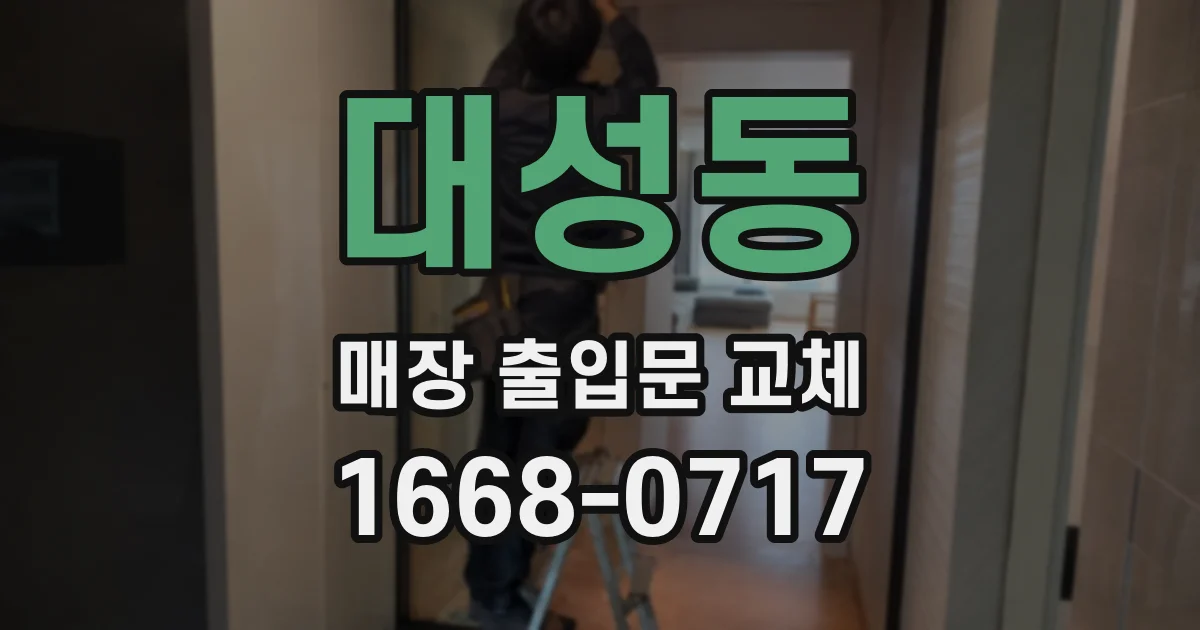 대성동 매장 출입문 교체