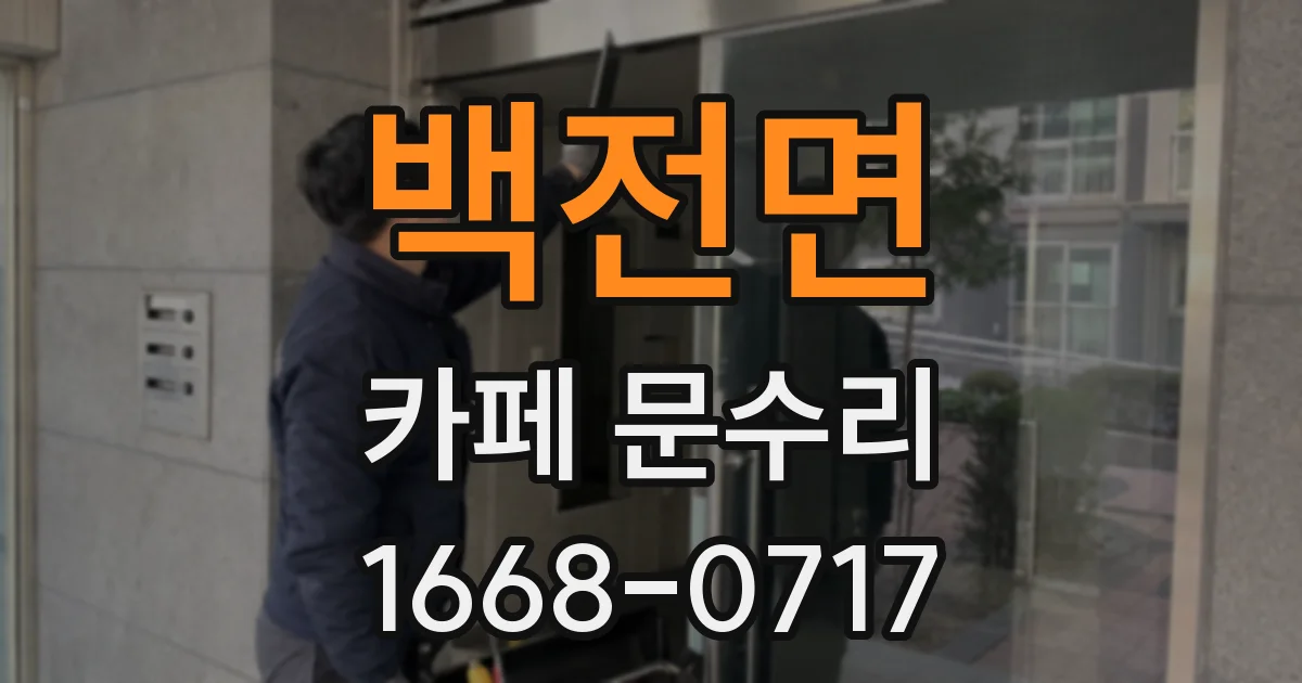 백전면 카페 문수리