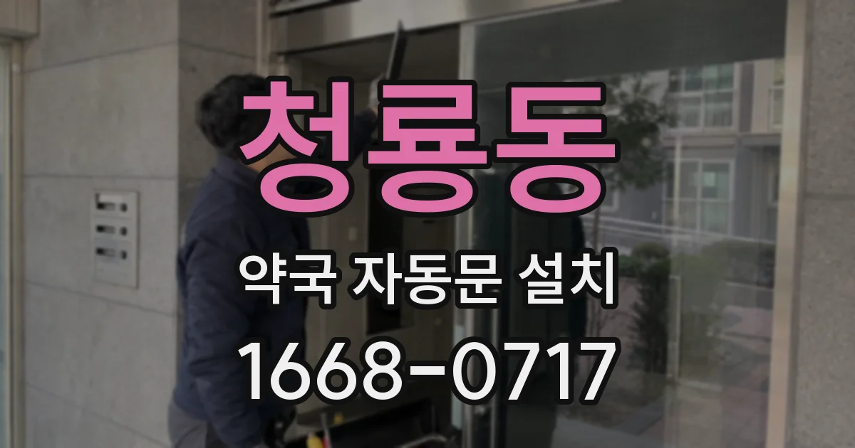 청룡동 약국 자동문 설치
