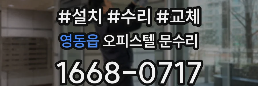 영동읍 오피스텔 문수리