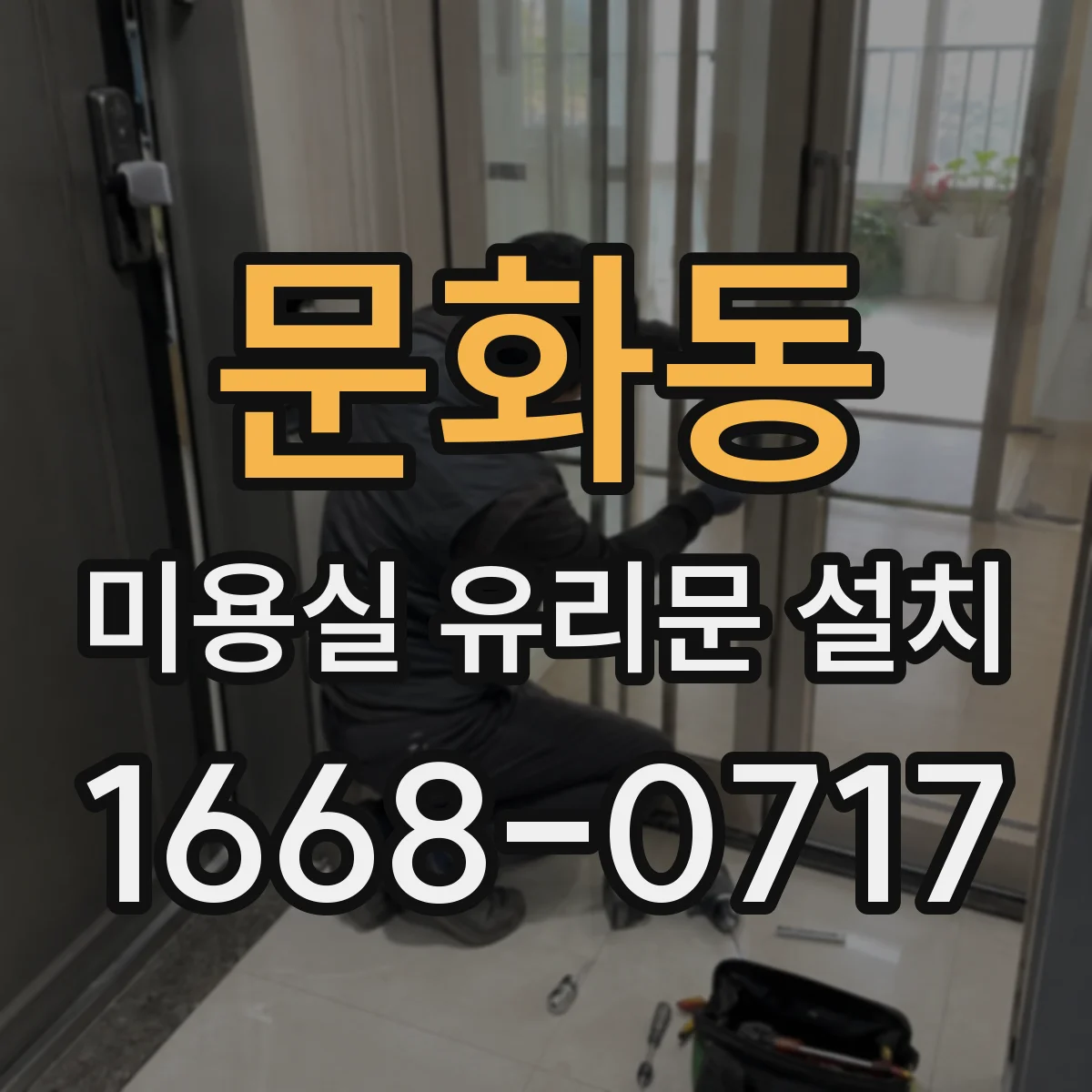 문화동 미용실 유리문 설치