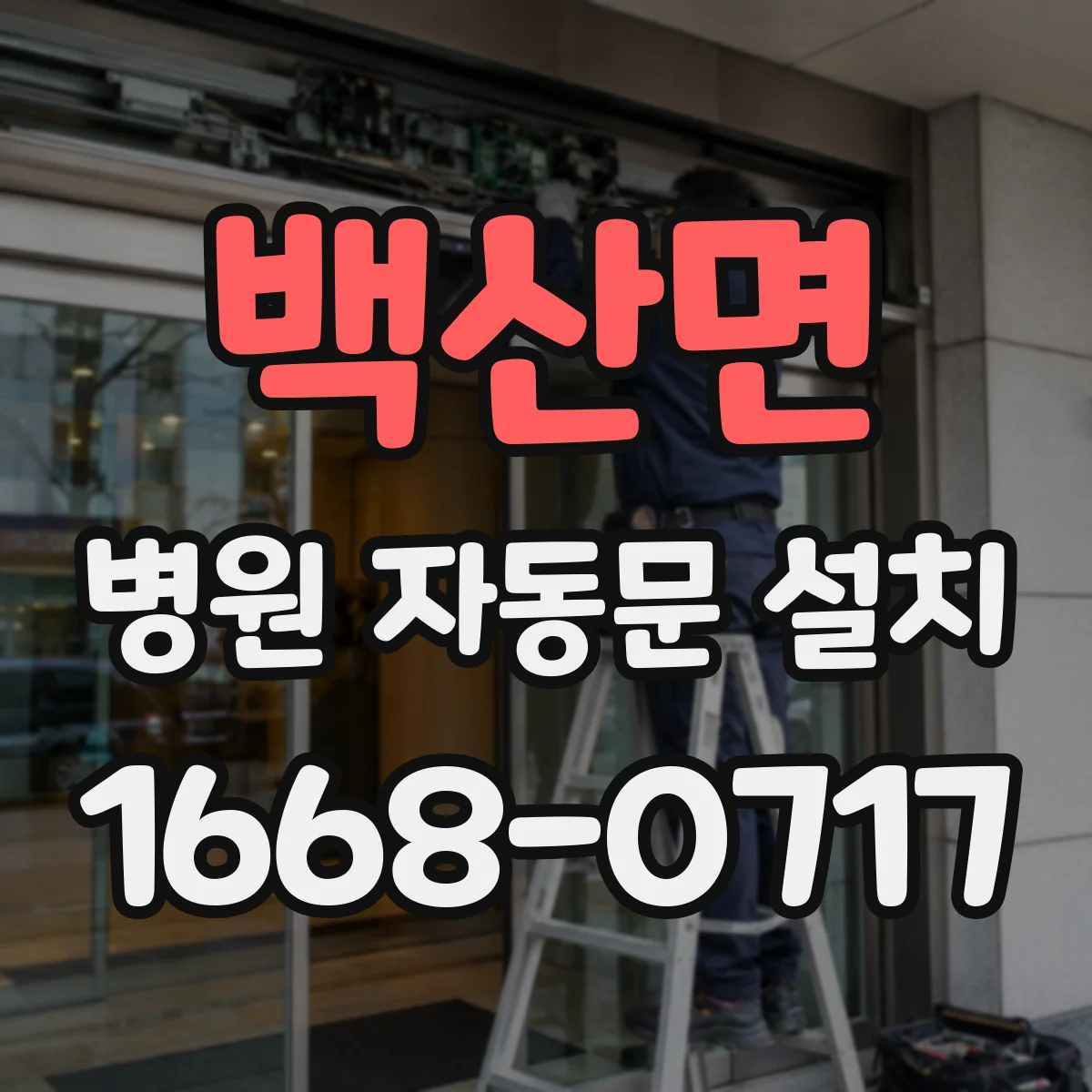 백산면 병원 자동문 설치