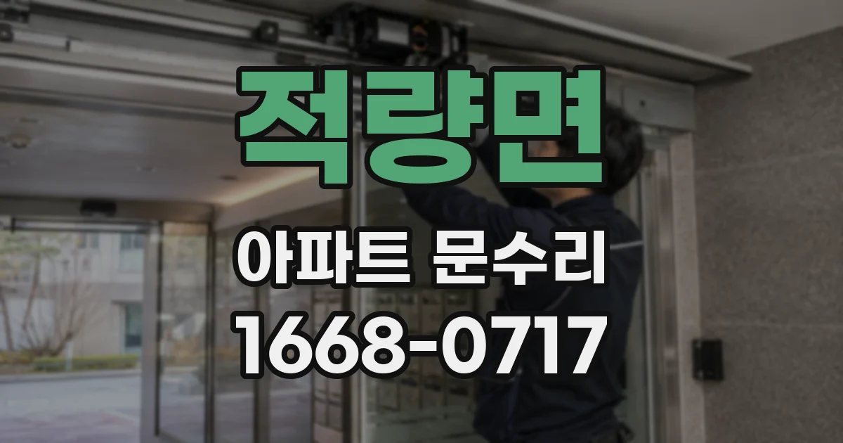 적량면 아파트 문수리
