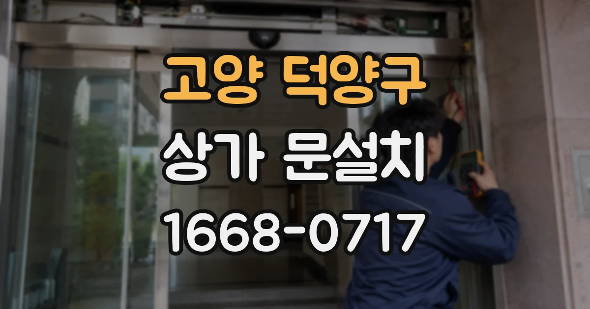 고양 덕양구 상가 문설치