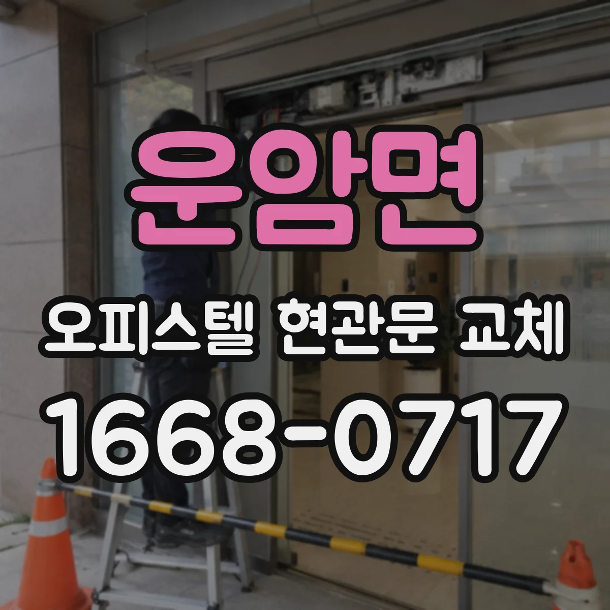 운암면 오피스텔 현관문 교체