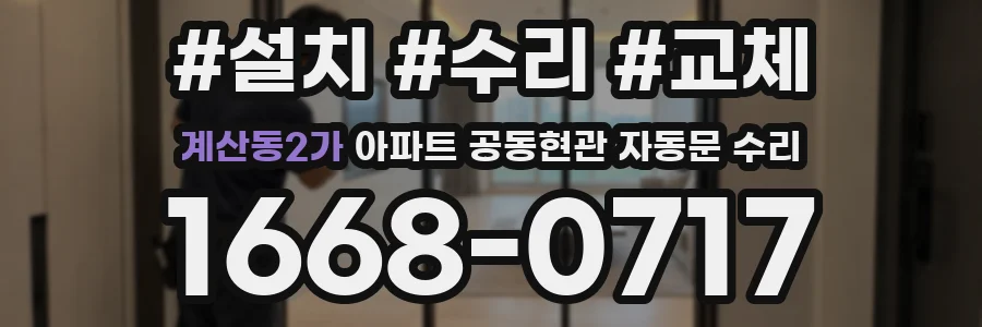 계산동2가 아파트 공동현관 자동문 수리