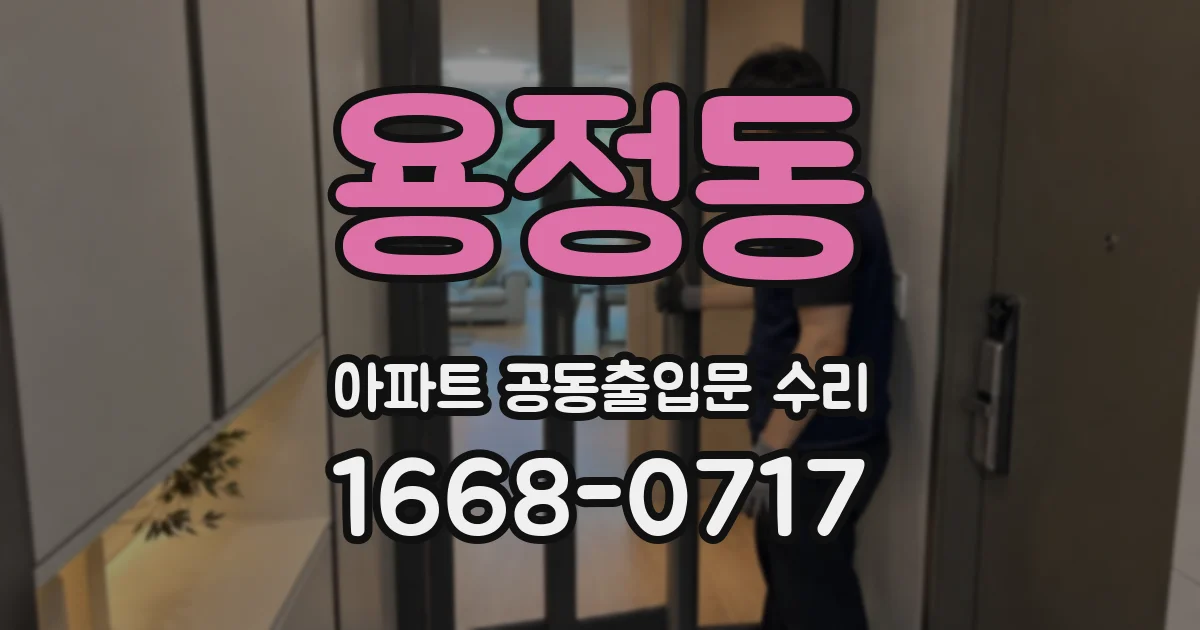 용정동 아파트 공동출입문 수리