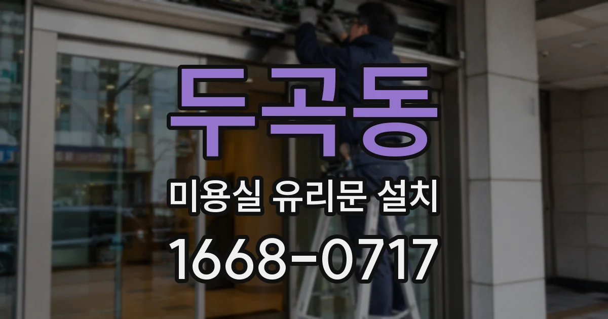 두곡동 미용실 유리문 설치