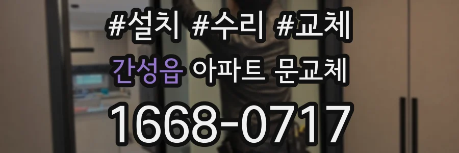간성읍 아파트 문교체