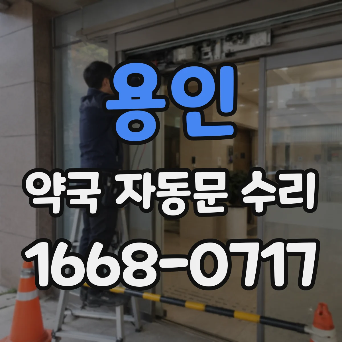 용인 약국 자동문 수리 리셋 후 감지 센서 재학습 필요성