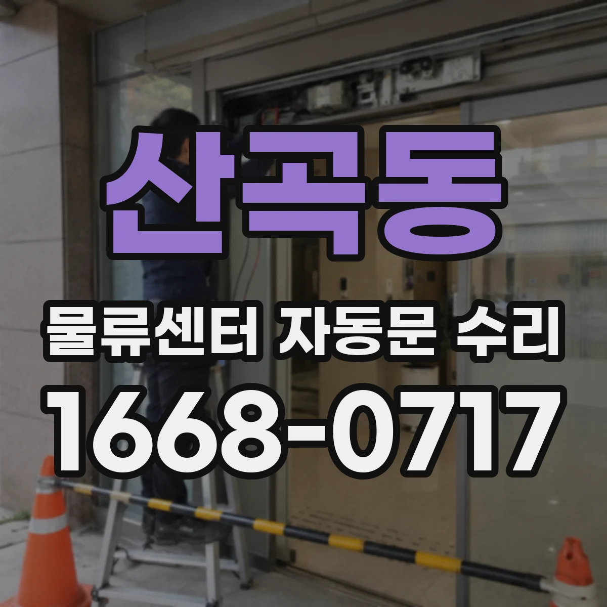 산곡동 물류센터 자동문 수리