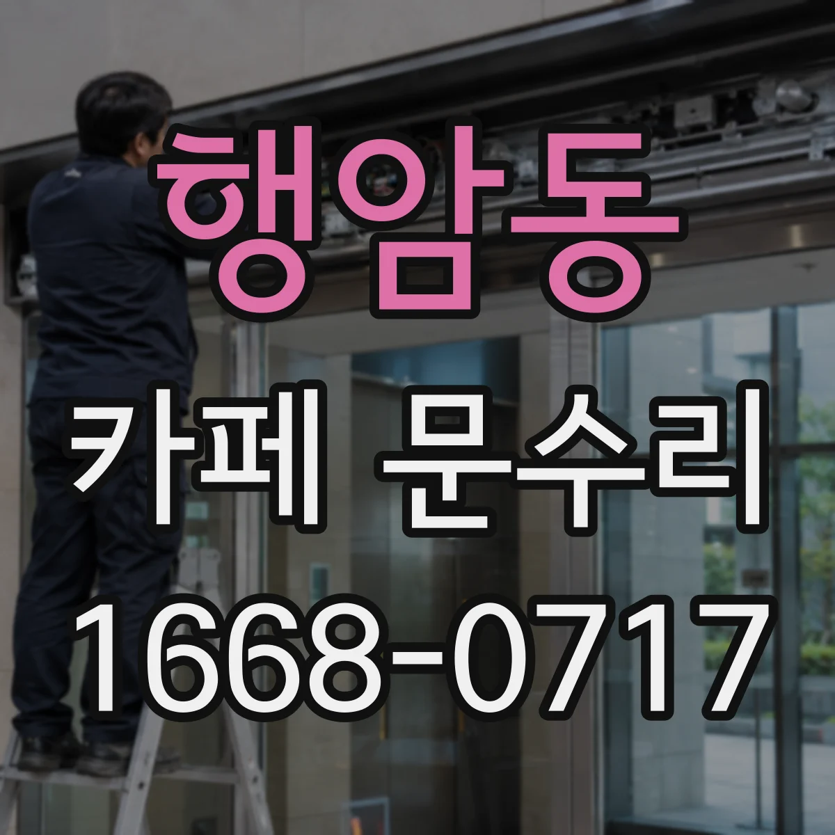 행암동 카페 문수리